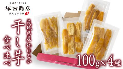 【 塚田商店 】茨城県産 平干し 食べ比べ セット（100g×4袋） 小分け 国産 茨城 さつまいも 芋 お菓子 おやつ デザート 和菓子 いも イモ 工場直送 マツコの知らない世界 [EE009sa]