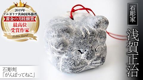 石彫刻 「がんばってねこ」 石 ストーン ネコ 雑貨 職人 伝統工芸 伝統工芸品 置き物 飾り 玄関 おしゃれ 茨城県 桜川市 贈り物 [AP013sa]