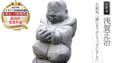 石彫刻 「誠にありがとうございました」 石 ストーン 雑貨 職人 伝統工芸 伝統工芸品 置き物 飾り 玄関 庭 ガーデニング おしゃれ 茨城県 桜川市 贈り物 [AP012sa]