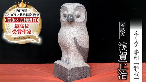 ふくろう彫刻 「静寂」 石 ストーン 雑貨 職人 伝統工芸 伝統工芸品 置き物 飾り 玄関 庭 ガーデニング おしゃれ 茨城県 桜川市 贈り物 [AP011sa]