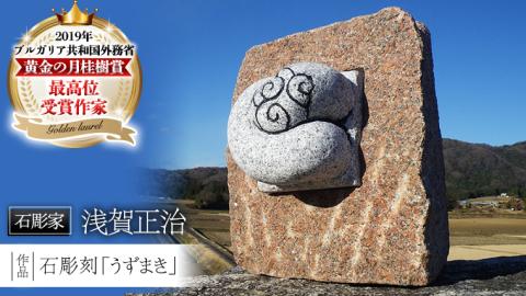 石彫刻 「うずまき」 石 ストーン 雑貨 職人 伝統工芸 伝統工芸品 置き物 飾り 玄関 庭 ガーデニング おしゃれ 茨城県 桜川市 贈り物 [AP010sa]