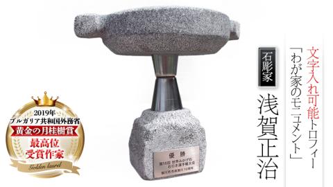彫刻家が創る トロフィー 「わが家のモニュメント」 石 ストーン 雑貨 職人 伝統工芸 伝統工芸品 置き物 飾り 玄関 おしゃれ 茨城県 桜川市 贈り物 [AP009sa]