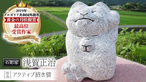 アクティブ招き猫 石 ストーン 猫 ネコ 動物 縁起物 雑貨 職人 伝統工芸 伝統工芸品 置き物 飾り 玄関 庭 ガーデニング おしゃれ 茨城県 桜川市 贈り物 [AP007sa]