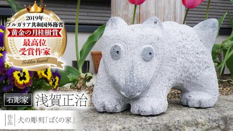 犬の彫刻「ぼくの家」 石 ストーン 雑貨 職人 伝統工芸 伝統工芸品 置き物 飾り 玄関 庭 ガーデニング おしゃれ 茨城県 桜川市 贈り物 [AP006sa]