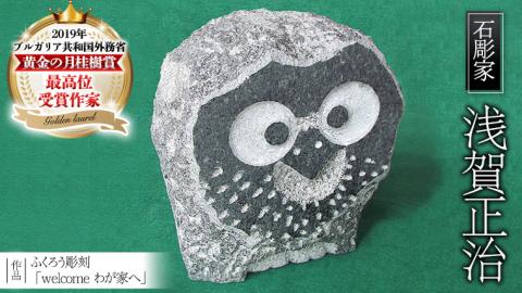 ふくろう彫刻 「welcome わが家へ」 石 ストーン 雑貨 職人 伝統工芸 伝統工芸品 置き物 飾り 玄関 庭 ガーデニング おしゃれ 茨城県 桜川市 贈り物 [AP005sa]