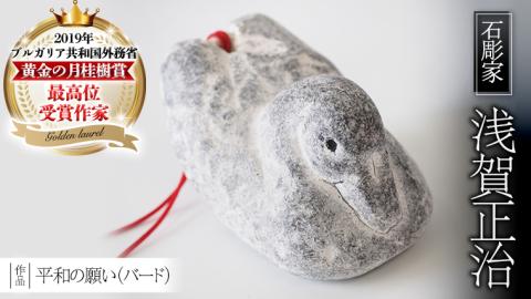 平和の願い（ バード ） 石 ストーン 小鳥 雑貨 職人 伝統工芸 伝統工芸品 置き物 飾り 玄関 おしゃれ 茨城県 桜川市 贈り物 [AP003sa]