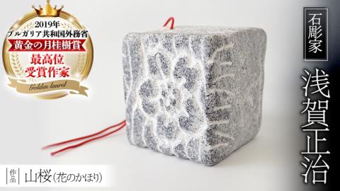 山桜 （花のかほり） 石 ストーン 雑貨 職人 伝統工芸 伝統工芸品 置き物 飾り 玄関 おしゃれ 茨城県 桜川市 贈り物 [AP002sa]