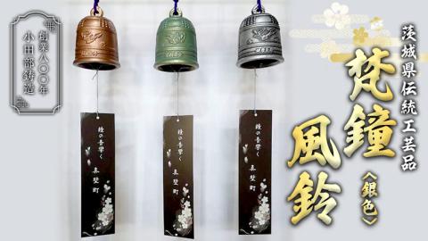 《 テレビで紹介 》梵鐘風鈴 (銀色) 梵鐘 風鈴 ふうりん 鈴 鐘 伝統工芸 工芸品 日本製 茨城県 桜川市 アド街ック天国 アド街 [BM003sa]