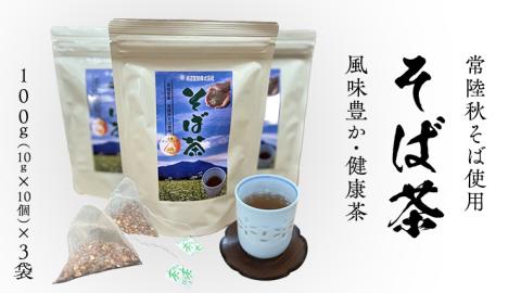 そば茶（ 常陸秋そば使用 ）100g（10g×10個）× 3袋 ティーバッグ 常陸秋そば 国産 そば茶 ノンカフェイン カフェインレス 柿沼製粉 [BI006sa]