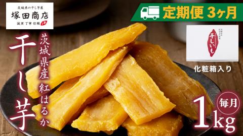 【 定期便 3ヶ月 】 紅はるか 干し芋 標準品 化粧箱入り 1kg 干し芋 芋 イモ 化粧箱 お芋 薩摩芋 さつまいも さつま芋 スイーツ お菓子 菓子 和菓子 グルメ おやつ マツコの知らない世界 [EE010sa]