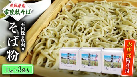 ＜お中元熨斗付＞茨城県産【 常陸秋そば 】石臼挽き早刈り そば粉 １kg×3袋入 そば 蕎麦 茨城県産 国産 農家直送 [BE011sa]