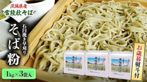 ＜お歳暮熨斗付＞茨城県産【常陸秋そば】石臼挽き早刈りそば粉 １kg×3袋入【12月上旬より発送開始】 [BE012sa]