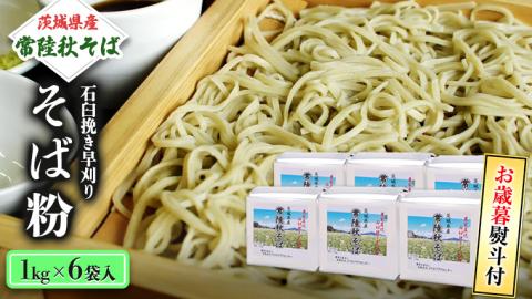＜お歳暮熨斗付＞茨城県産【常陸秋そば】石臼挽き早刈りそば粉１㎏×６袋入【12月上旬より発送】 お歳暮 御歳暮 そば 蕎麦 乾麺 常陸秋そば 茨城県産 国産 農家直送 [BE014sa]