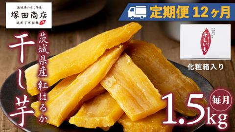 【 定期便 12ヶ月 】 紅はるか 干し芋 標準品 化粧箱入り 1.5kg 干し芋 芋 イモ 化粧箱 お芋 薩摩芋 さつまいも さつま芋 スイーツ お菓子 菓子 和菓子 グルメ マツコの知らない世界 [EE015sa]