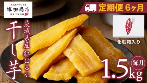 【 定期便 6ヶ月 】 紅はるか 干し芋 標準品 化粧箱入り 1.5kg 干し芋 芋 イモ 化粧箱 お芋 薩摩芋 さつまいも さつま芋 スイーツ お菓子 菓子 和菓子 グルメ マツコの知らない世界 [EE014sa]