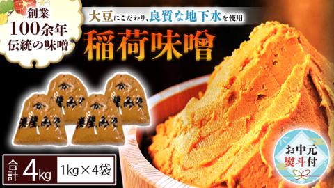 【お中元熨斗付】 稲荷味噌 4kg (1kg×4袋) 味噌 みそ 糀 麹 味噌汁 みそ汁 食品 調味料 発酵食品 お取り寄せ 国産 こだわり 食材 お中元 御中元 贈り物 ギフト [BJ006sa]