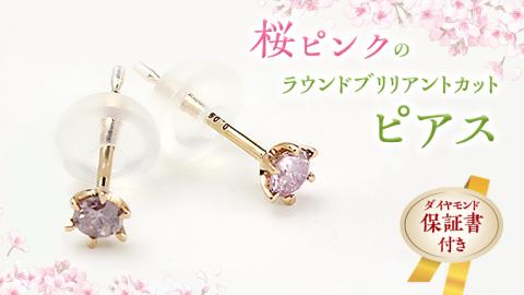 桜ピンクのラウンドブリリアントカットピアス 【ピンクダイヤモンド】 ダイヤモンド ダイヤ ピアス ジュエリー ゴールド k18 ギフト 記念 贈り物  贈答 プレゼント [AH036sa]: 桜川市ANAのふるさと納税