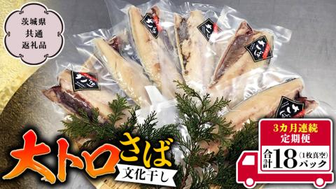 【３ヵ月定期便】 大トロさば文化干し 1枚真空 6パック （茨城県共通返礼品 神栖市） サバ さば 海鮮 ギフト お祝い 贈答品 真空包装 化粧箱入り 神栖市地域特産品 定期便 [CU002sa]