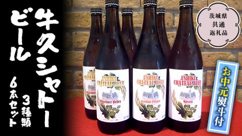 【お中元 熨斗付き】 【令和5年7月から発送開始】 牛久シャトー ビール 3種類 6本セット（茨城県共通返礼品 牛久市） クラフトビール 瓶 お酒 酒 ギフト 贈答 お中元 御中元 [BX002sa]