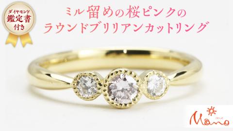 ミル留めの桜ピンクのラウンドブリリアンカットリング ピンクダイヤモンド サイドダイヤ ジュエリー ゴールド k18 ギフト 指輪 記念 贈り物 リング アクセサリー ジュエリー [AH034sa]
