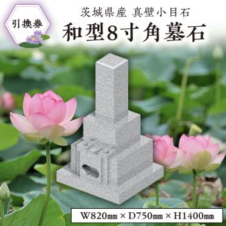 茨城県産真壁小目石 和型8寸角墓石 引換券 [BO001sa]