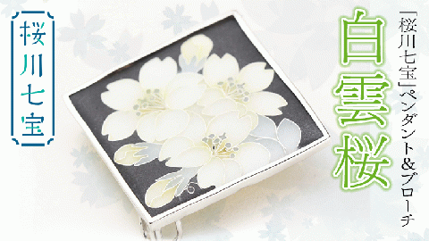 「桜川七宝」白雲桜ペンダント＆ブローチ ／ 母の日 プレゼント ジュエリー 作家 伝統工芸 森千鶴子[AH025sa]