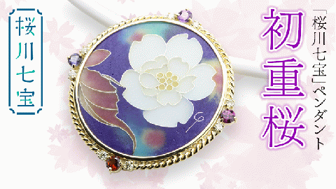 「桜川七宝」初重桜ペンダント ／ 母の日 プレゼント ジュエリー 作家 伝統工芸 森千鶴子 [AH026sa]