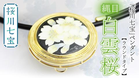 「桜川七宝」白雲櫻縄目ペンダント【ラウンドタイプ】／ 母の日 プレゼント ジュエリー 作家 伝統工芸 森千鶴子 [AH029sa]