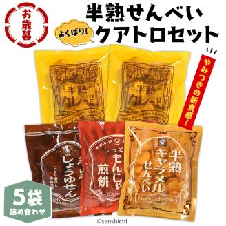 ＜お歳暮熨斗付＞半熟せんべい 5袋詰合せ クアトロセット 半熟カレーせん 半生しょうゆせん 半熟もんじゃ煎餅 半熟キャラメルせんべい カレー味 かつおだし 甘辛ソース 新食感 もん [AO012sa]