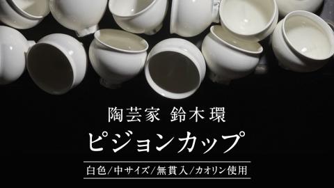 《 先行予約 2024年10月～順次発送 》 陶芸家 「鈴木環」 ピジョン カップ 白 (中) １個 約250ml 陶磁器 無貫入 カオリン使用 器 食器 湯呑み スープカップ 小鉢 茨城県 桜川市 陶芸家 鈴木環 受注生産 [SC048sa]