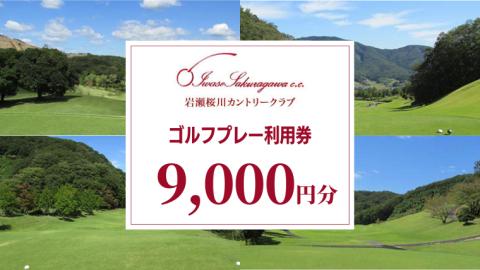 岩瀬桜川カントリークラブ ゴルフプレー利用券 9,000円分 茨城県 桜川市 桜川 ゴルフ ゴルフ場 プレー 利用券 チケット 補助券 プレー券 [CW002sa]
