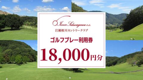 岩瀬桜川カントリークラブ ゴルフプレー利用券 18,000円分 茨城県 桜川市 桜川 ゴルフ ゴルフ場 プレー 利用券 チケット 補助券 プレー券 [CW003sa]