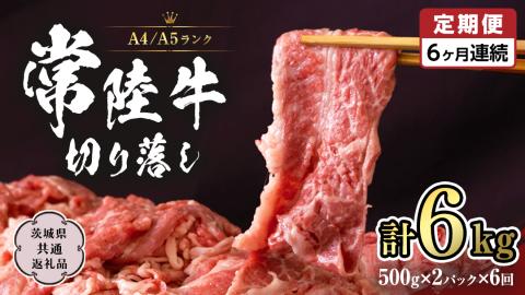 常陸牛 切り落とし 1kg 定期便 牛肉 国産牛 和牛 切落し お肉 A4ランク A5ランク ブランド牛 切り落し すき焼き 小分け 【 6ヶ月 定期便 】（茨城県共通返礼品） [CD016sa]
