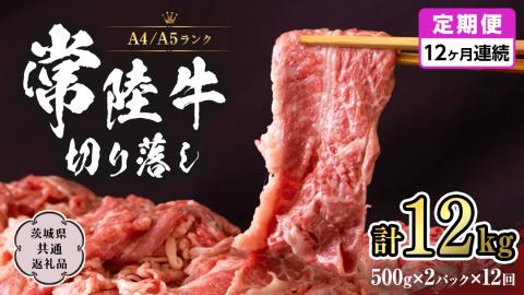 常陸牛 切り落とし 1kg 定期便 牛肉 国産牛 和牛 切落し お肉 A4ランク A5ランク ブランド牛 切り落し すき焼き 小分け 【 12ヶ月 定期便 】（茨城県共通返礼品） [CD017sa]