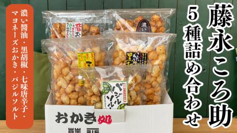 《 テレビで紹介 》藤永ころ助5種 詰め合わせ おかき あられ 煎餅 せんべい 食べ比べ 詰合せ 国産米使用 お菓子 和菓子 米菓 アド街ック天国 アド街 [SC027sa]