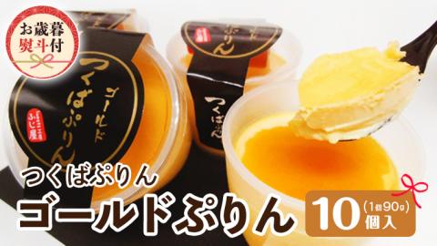 【お歳暮 熨斗付き 】 つくばぷりん ゴールドぷりん 10個入 御歳暮 お歳暮  贈答 贈り物 冬ギフト 奥久慈卵 卵黄 濃厚 とろける プリン ふじ屋 [AJ012sa]