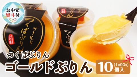 【 お中元 熨斗付き 】  つくばぷりん ゴールドぷりん 10個入 お中元 御中元 贈答 贈り物 夏ギフト 奥久慈卵 卵黄 濃厚 とろける プリン ふじ屋 [AJ010sa]