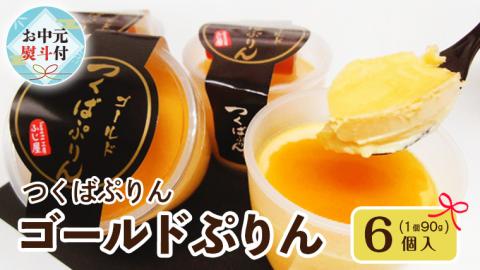 【 お中元 熨斗付き 】つくばぷりん ゴールドぷりん 6個入 お中元 御中元 贈答 贈り物 夏ギフト 奥久慈卵 卵黄 濃厚 とろける プリン ふじ屋 [AJ011sa]
