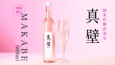 【期間限定】真壁 MAKABE 直汲生 500ml 地酒 純米吟醸 生酒 日本酒 米 村井醸造 国産 乳酸菌 お酒 フレッシュ 芳醇  [ET001sa]