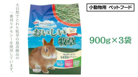 アニマルファーム おいしい牧草 900g×3袋 チモシー 小動物用フード 