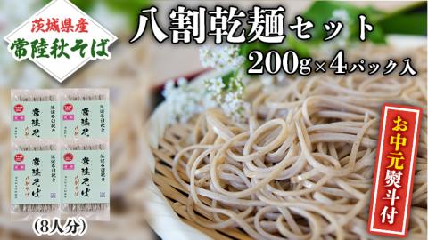 ＜お中元熨斗付＞八割乾麺セット 茨城県産【常陸秋そば】石臼挽きそば粉使用 贈答用 200g×4パック [BE027sa]