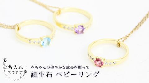 《 今だけ！特別価格 》 誕生石 ベビーリング ペンダント 名入れ 刻印 誕生石 出産 贈り物 ギフト [AH092sa]