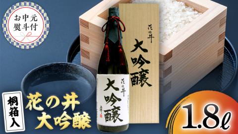 【7月上旬より発送開始】＜お中元熨斗付＞花の井 大吟醸1.8L 御中元 夏ギフト お酒 ギフト 贈答 桐箱 日本酒 茨城県 [AD013sa]