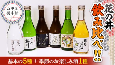 【7月上旬より発送開始】＜お中元熨斗付＞花の井 飲み比べセット 御中元 夏ギフト 飲み比べ セット 酒 お酒 日本酒 茨城県 [AD015sa]