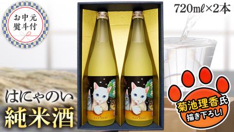 【7月上旬より発送開始】＜お中元熨斗付＞はにゃのい 純米酒 720ml 2本ｾｯﾄ 御中元 夏ギフト 酒 お酒 日本酒 茨城県 [AD016sa]
