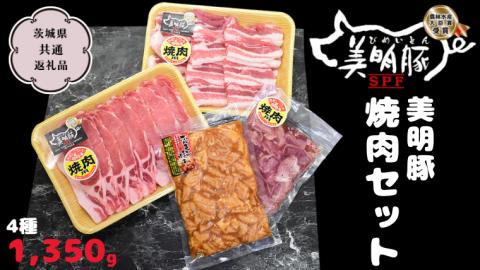 美明豚 焼肉セット 4種1350g【茨城県共通返礼品 行方市】 豚肉 国産 銘柄 お手頃 グルメ 茨城県 料理 イベント バーベキュー 小分け [CV004sa]