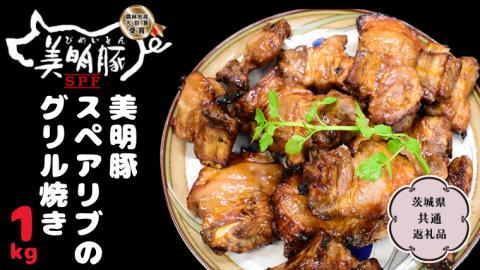 美明豚 スペアリブのグリル焼き1kg【茨城県共通返礼品 行方市】 国産 銘柄 お手頃 総菜 グルメ 料理 茨城県 [CV008sa]