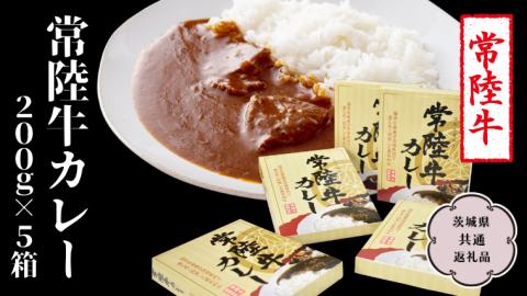 常陸牛 カレー 200g×5箱【茨城県共通返礼品】 レトルトカレー パウチ 国産 銘柄 お手頃 総菜 簡単 グルメ 料理 茨城県 レンチン レンジ [CV009sa]