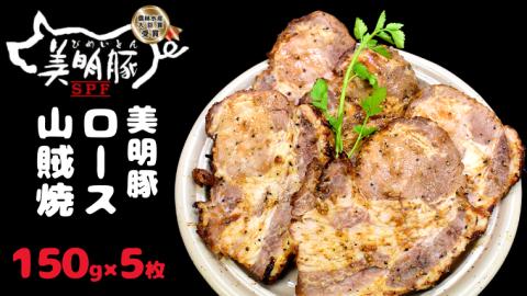 美明豚 ロース 山賊焼 150g×5枚【茨城県共通返礼品 行方市】 国産 銘柄 お手頃 総菜 グルメ 料理 茨城県 [CV007sa]