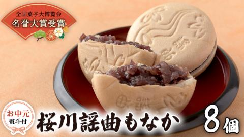 【 お中元 熨斗 付 】 桜川 謡曲 もなか 8個 全国菓子大博覧会 「名誉大賞」 受賞 銘菓 和菓子 菓子 あんこ 餡 小豆 あずき 御中元 ギフト 贈り物 贈答用 [AA008sa]
